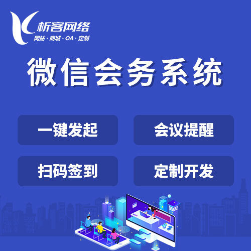 深圳微信会务系统