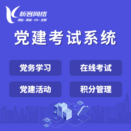 深圳党建考试系统|智慧党建平台|数字党建|党务系统解决方案