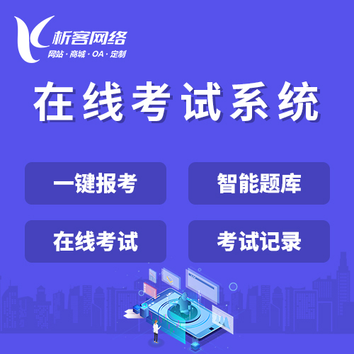 深圳在线考试系统