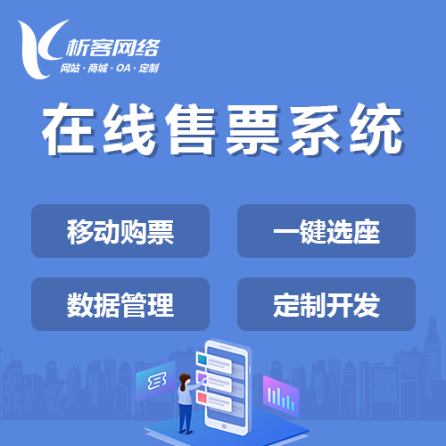 深圳在线售票系统
