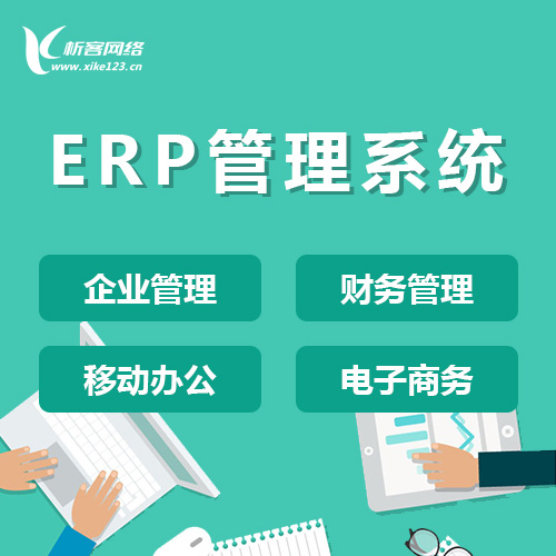 深圳ERP云管理