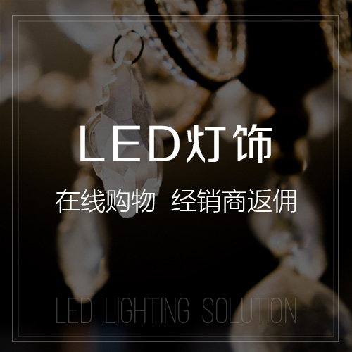 深圳LED灯饰