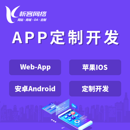 深圳APP|Android|IOS应用定制开发