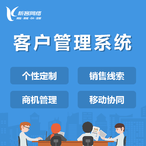 深圳客户管理系统