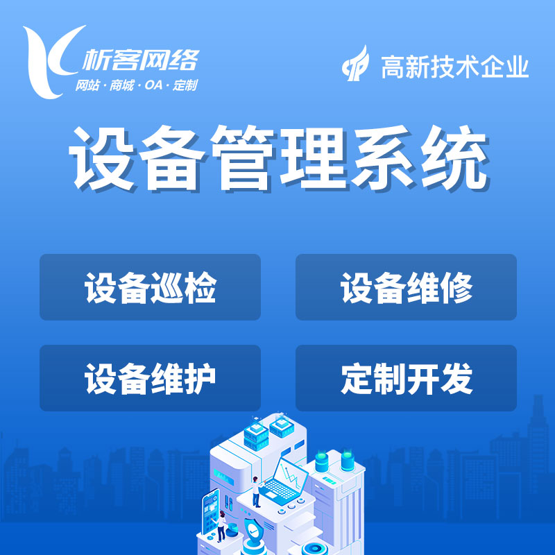 深圳设备管理系统