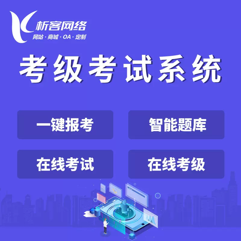 深圳考级考试系统