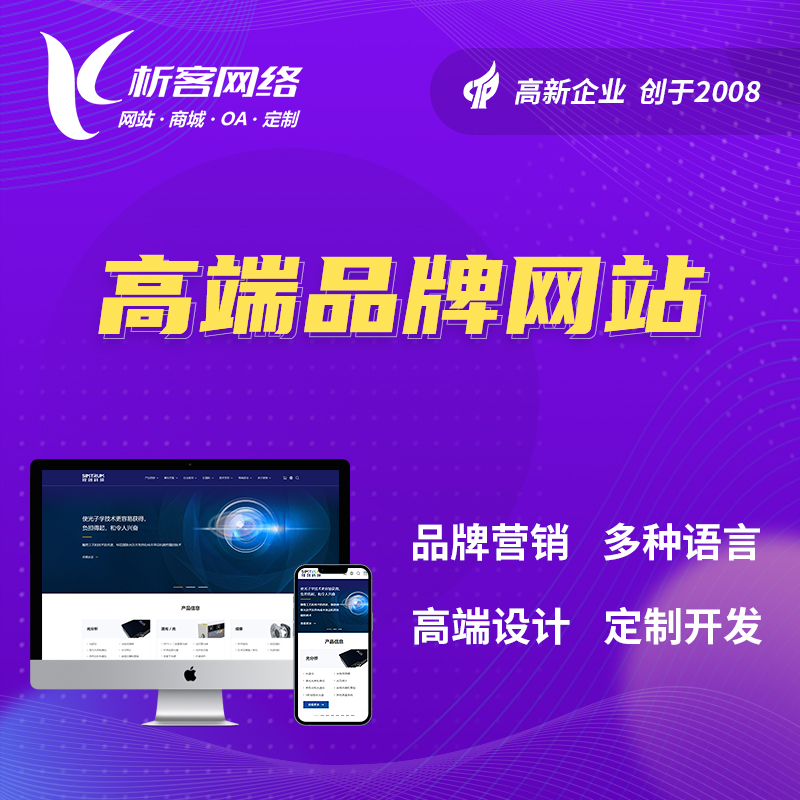深圳高端品牌网站
