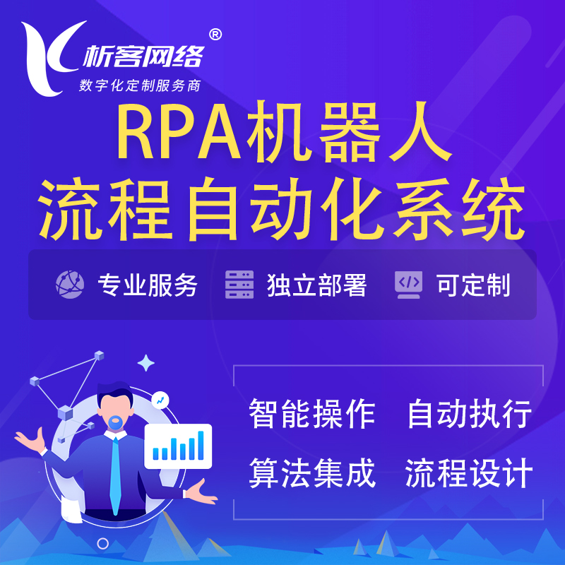 深圳RPA机器人流程自动化智能化系统