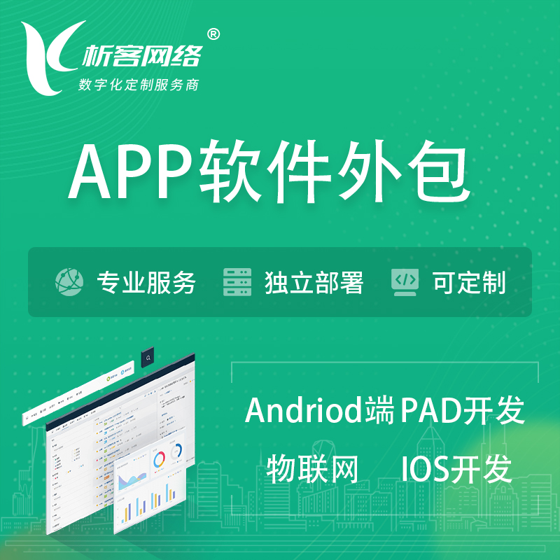深圳APP软件外包开发 | 高端定制