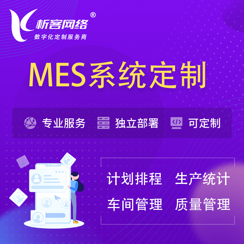 深圳MES系统定制 | 生产调度车间排班计划排程排产系统开发