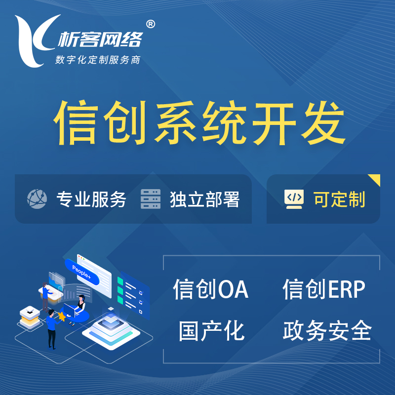 深圳信创系统一体化 | 国产办公软件 | 信创OA信创ERP