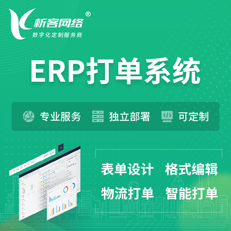 深圳ERP打单系统|箱单码单软件系统