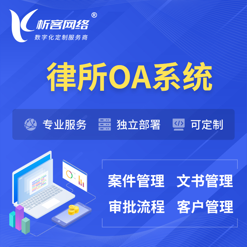 深圳律所OA系统 | 案件管理系统