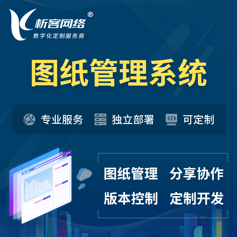 深圳图纸管理系统