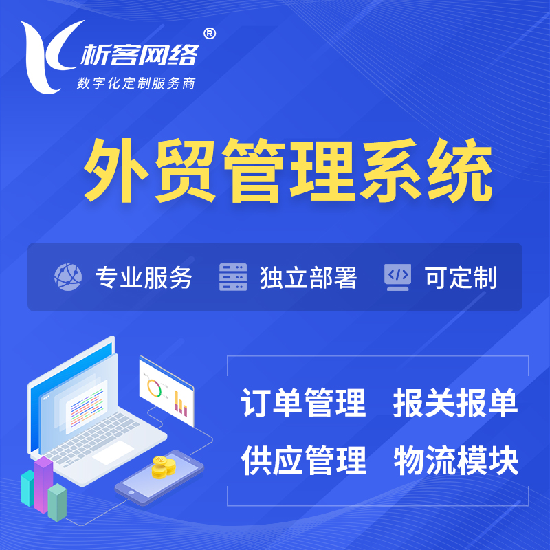 深圳外贸管理系统 | 外企贸易管理系统软件