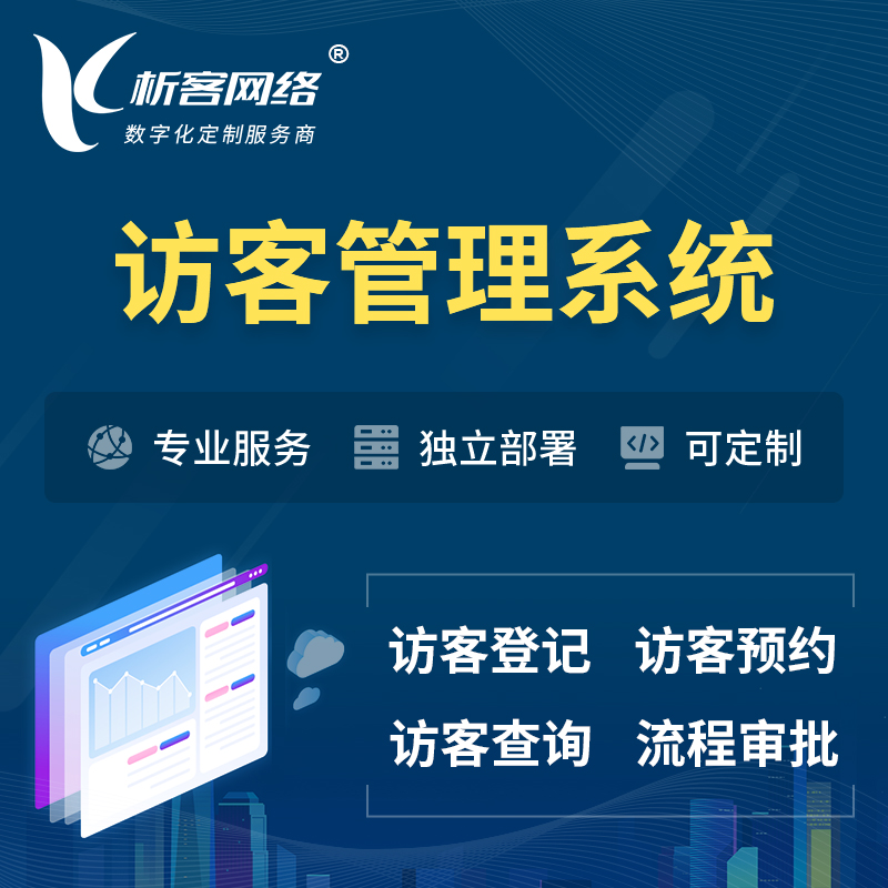 深圳访客管理系统 | 访客预约登记审批