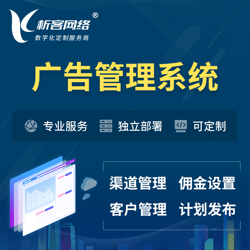 深圳广告管理系统 | 渠道管理流量管理软件