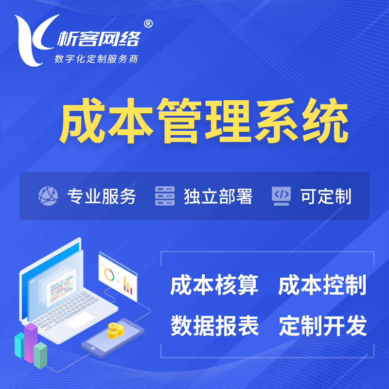 深圳成本管理系统 | 成本控制分配编制系统软件