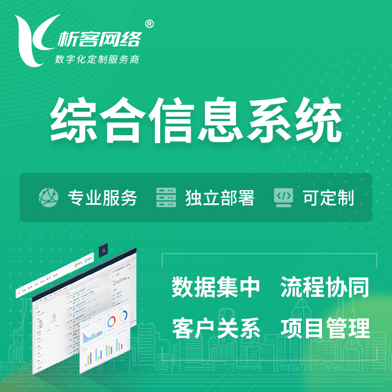 深圳综合管理信息系统