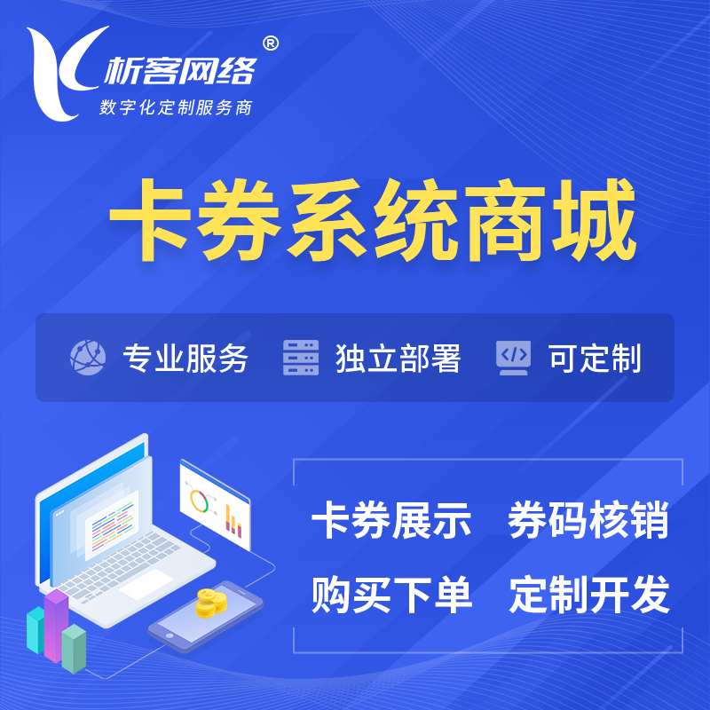 深圳卡券系统商城小程序APP