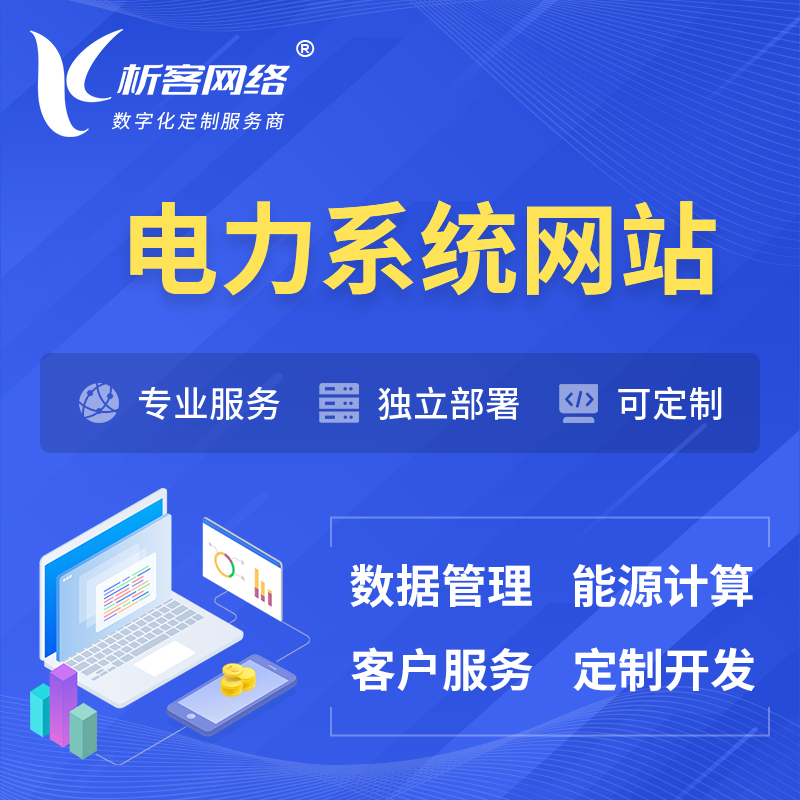 深圳电力水力火力OA管理系统 | 网站小程序APP