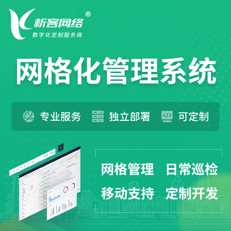深圳巡检网格化管理系统 | 网站APP