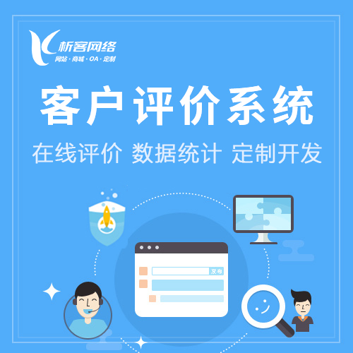 深圳客户评价系统