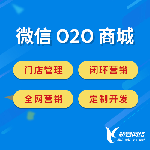 深圳微信O2O商城