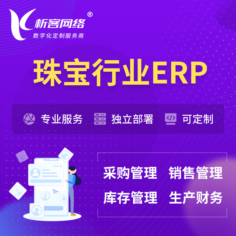 深圳珠宝首饰ERP软件生产MES车间管理系统