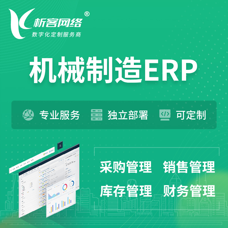 深圳机械制造ERP软件生产MES车间管理系统