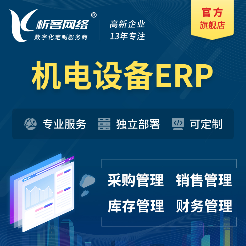 深圳机电设备ERP软件生产MES车间管理系统