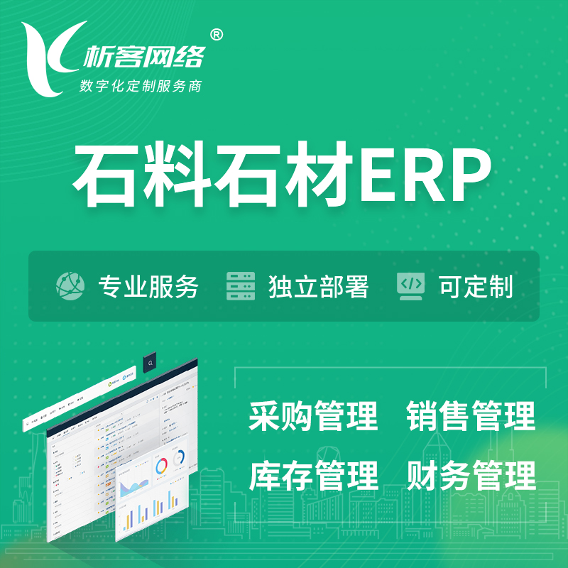 深圳石料石材ERP软件生产MES车间管理系统