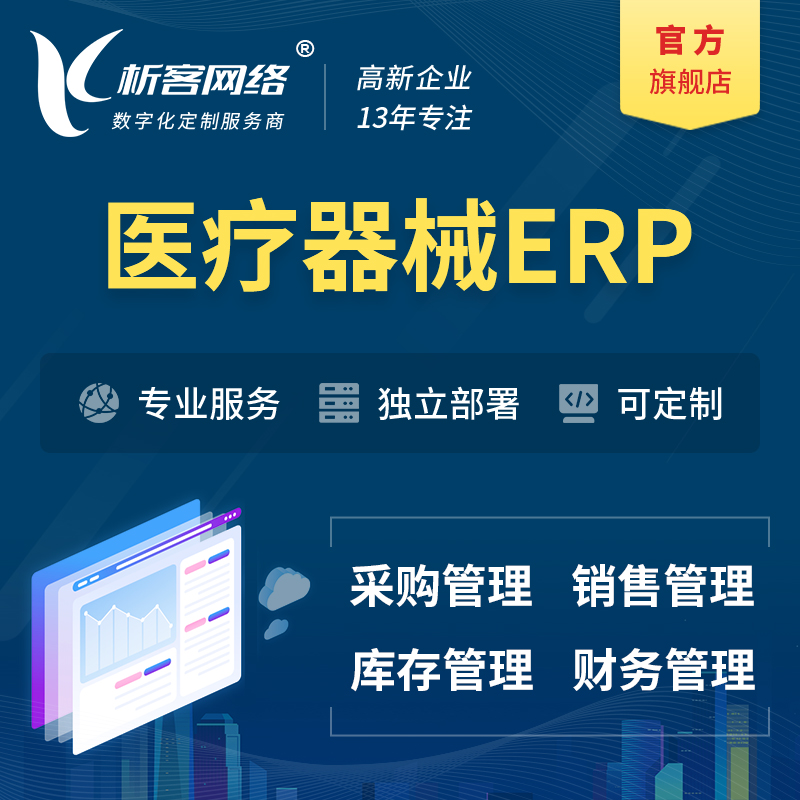 深圳医疗器械ERP软件生产MES车间管理系统