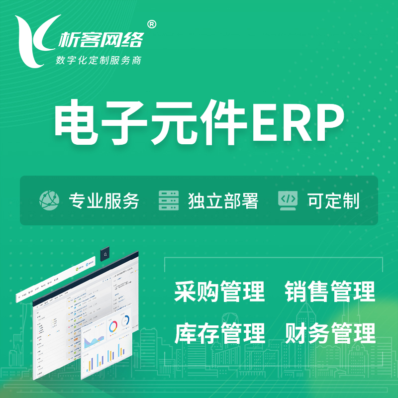 深圳电子元件ERP软件生产MES车间管理系统