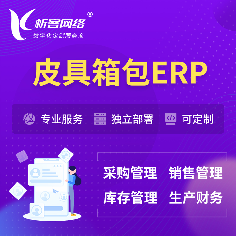 深圳皮具箱包ERP软件生产MES车间管理系统