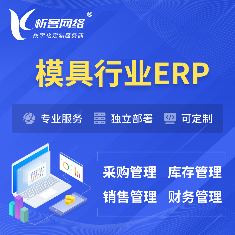 深圳模具行业ERP软件生产MES车间管理系统