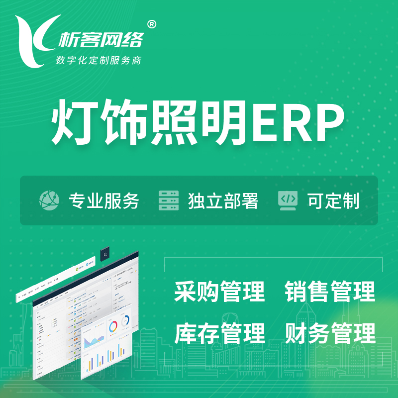 深圳灯饰照明ERP软件生产MES车间管理系统