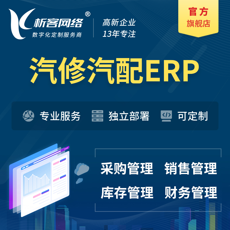 深圳汽修汽配ERP软件生产MES车间管理系统