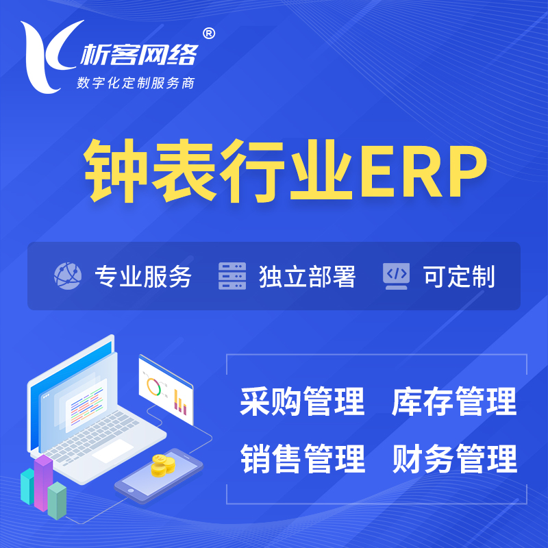 深圳钟表行业ERP软件生产MES车间管理系统