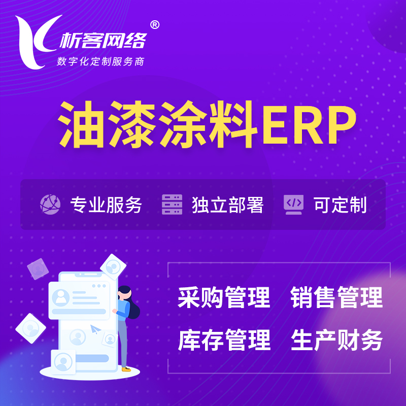 深圳油漆涂料ERP软件生产MES车间管理系统
