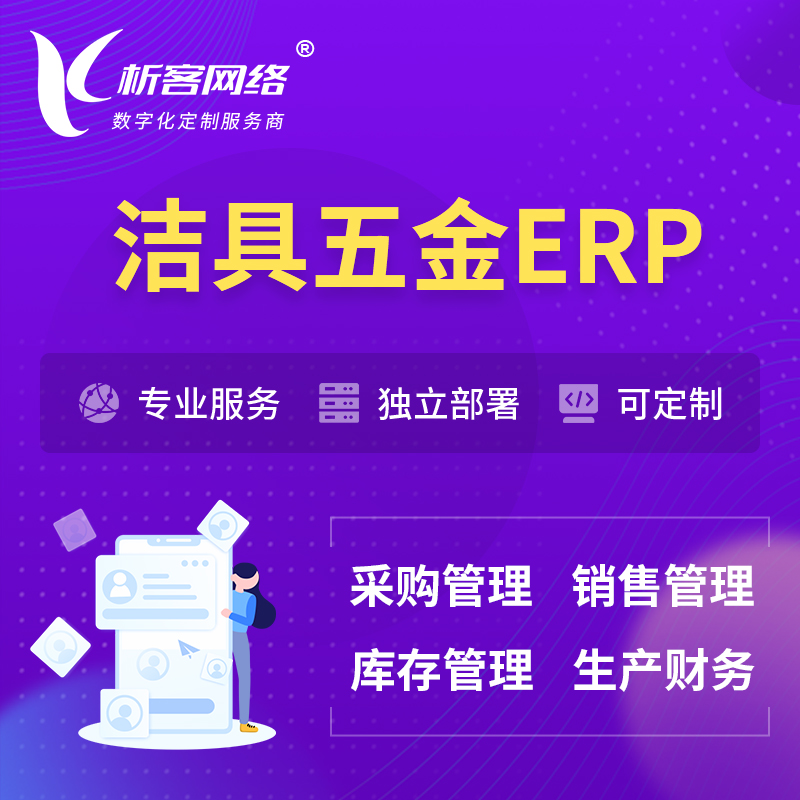深圳洁具五金ERP软件生产MES车间管理系统