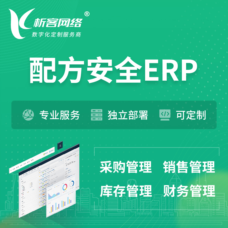 深圳配方安全ERP软件生产MES车间管理系统