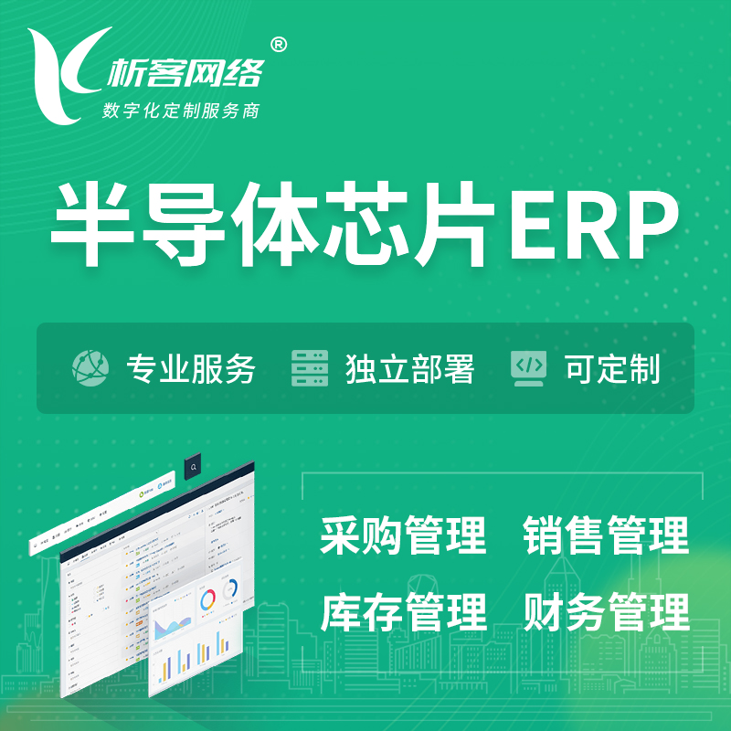深圳半导体芯片ERP软件生产MES车间管理系统