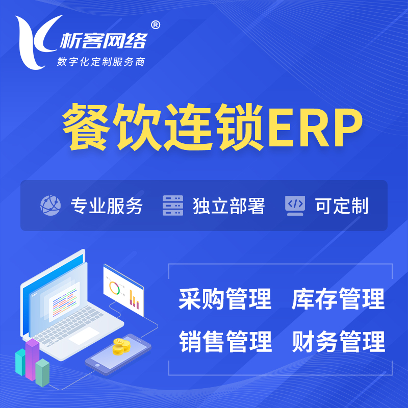 深圳餐饮连锁ERP软件生产MES车间管理系统