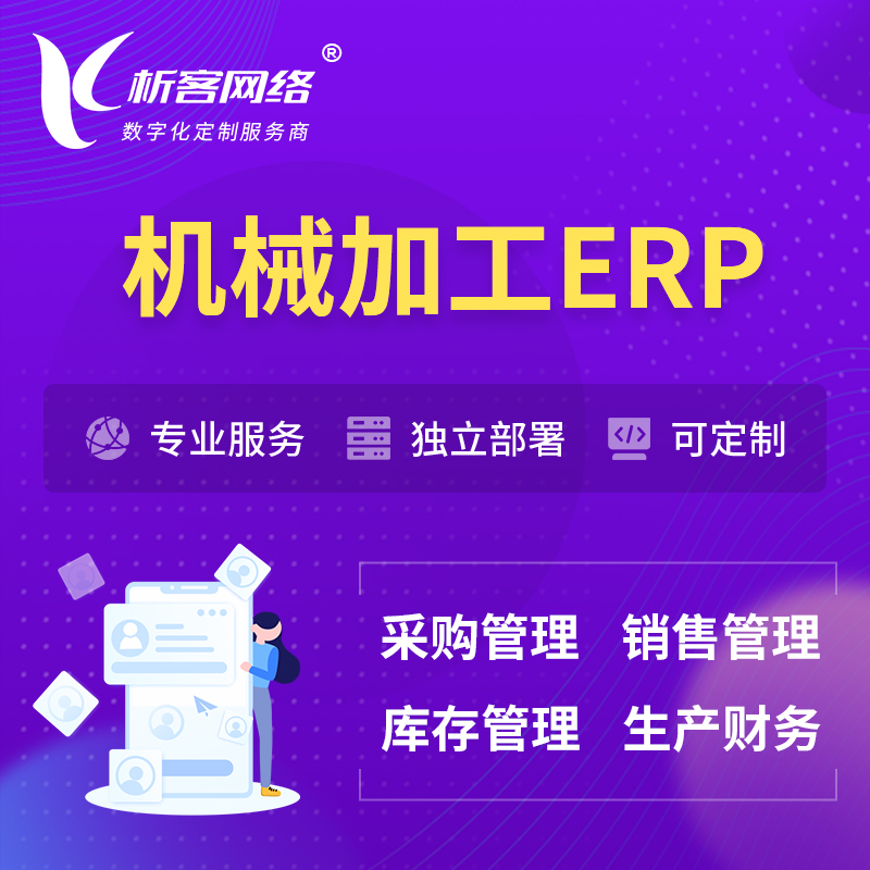 深圳机械加工ERP软件生产MES车间管理系统