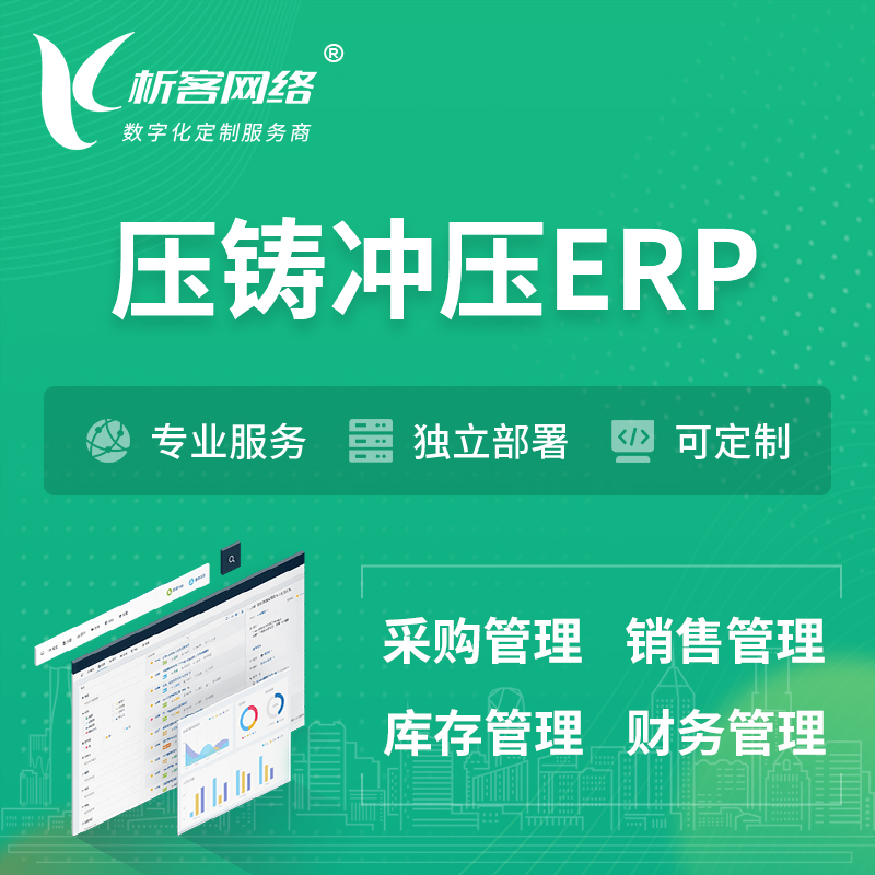 深圳压铸冲压ERP软件生产MES车间管理系统