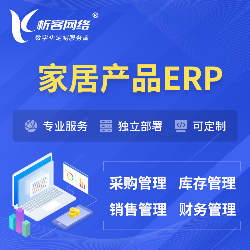 深圳家居产品ERP软件生产MES车间管理系统