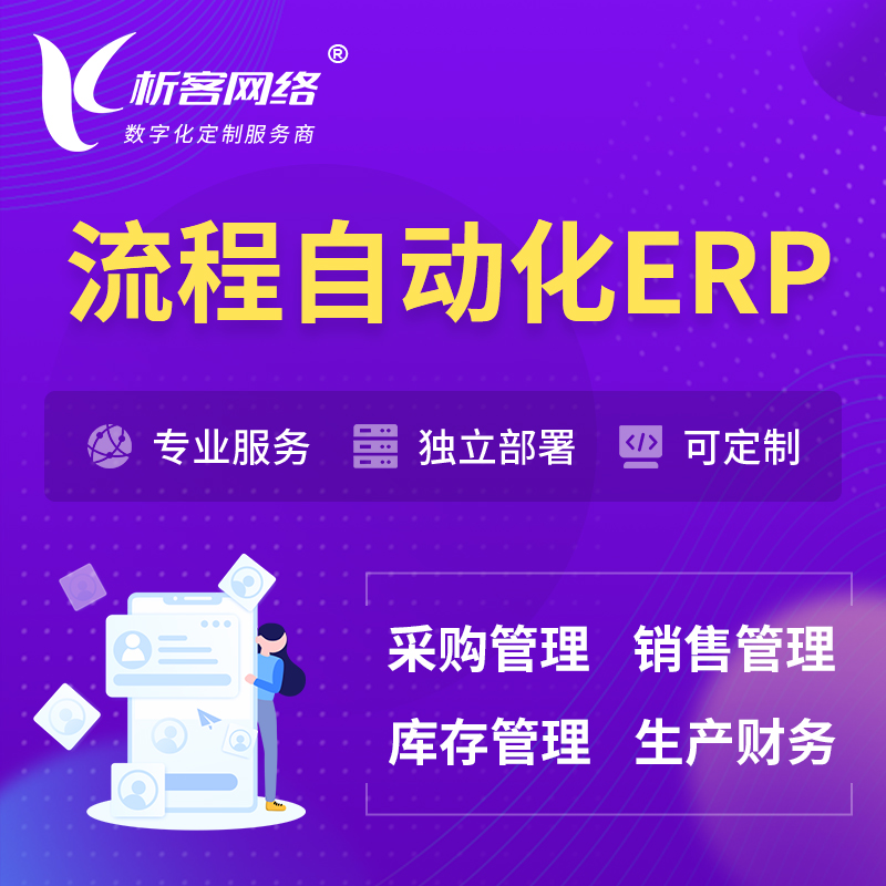 深圳流程自动化ERP软件生产MES车间管理系统