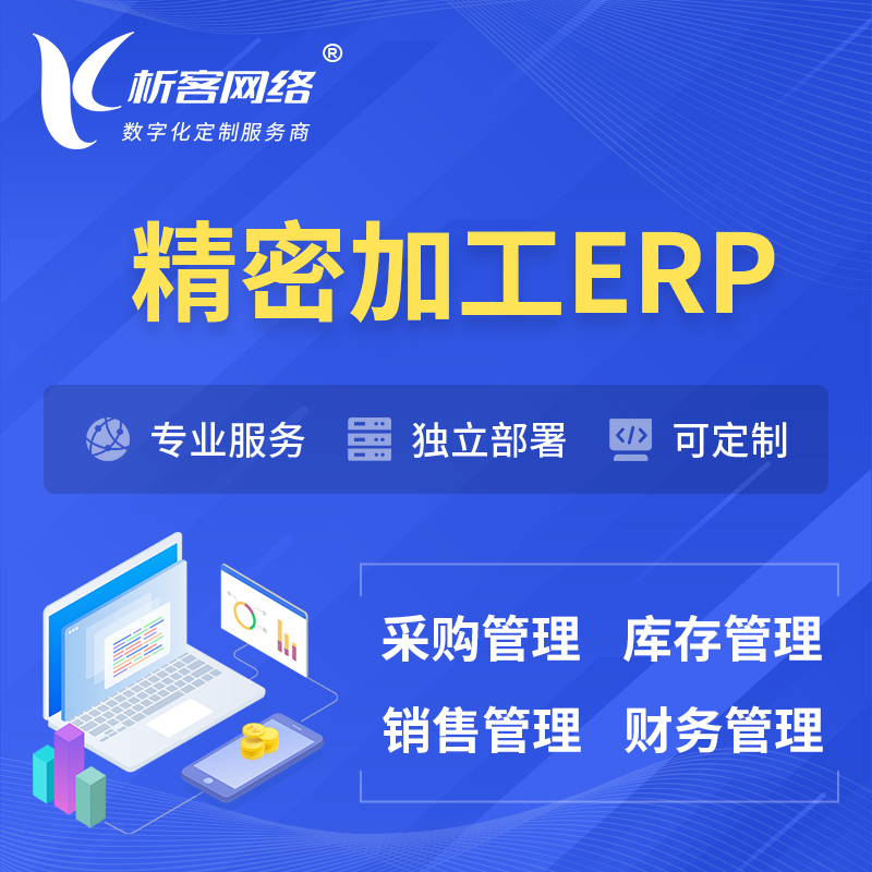 深圳精密加工ERP软件生产MES车间管理系统