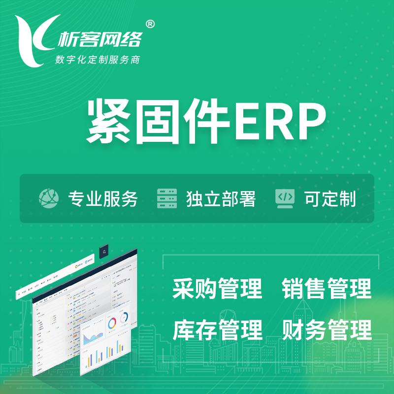 深圳紧固件ERP软件生产MES车间管理系统